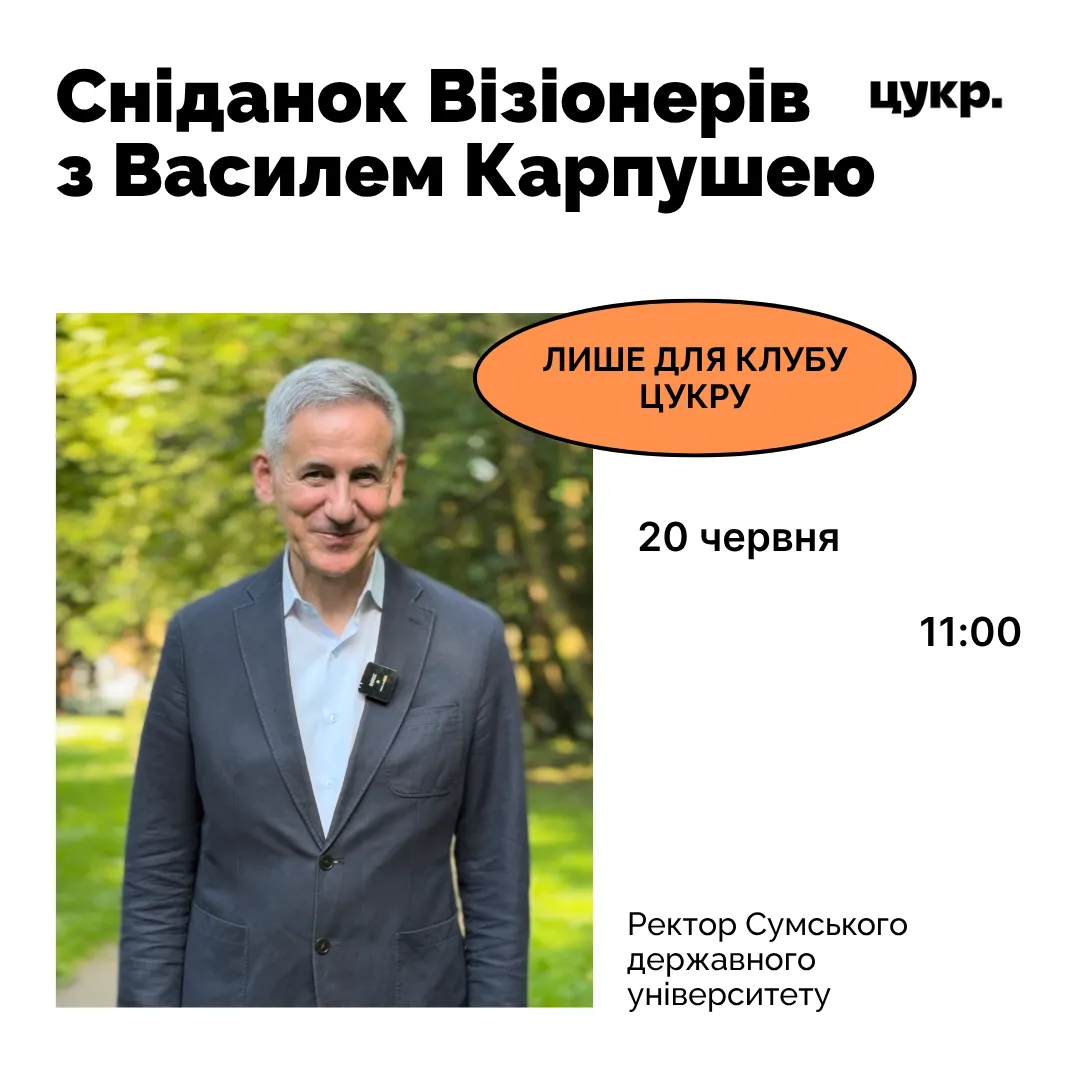 🏫 Сніданок Візіонерів із Василем Карпушею