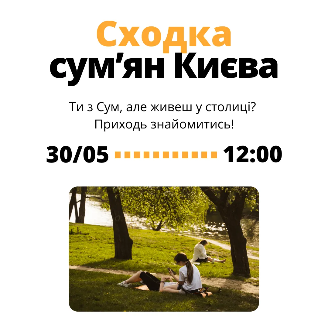 Сходка сумʼян, сумчан і сумчар у Києві 👋