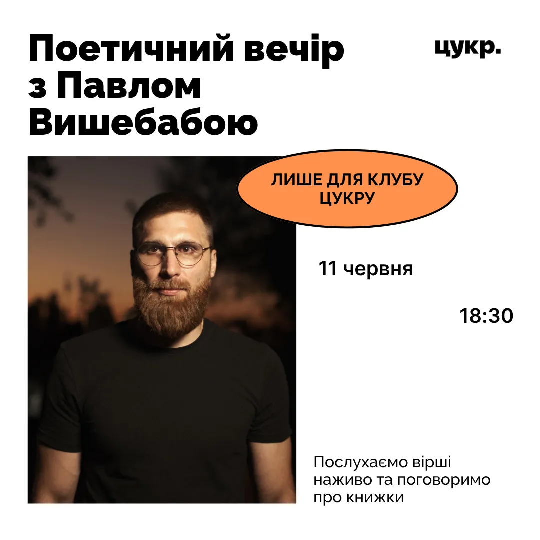 Поетичний вечір із Павлом Вишебабою