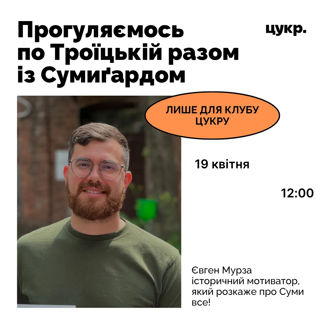 Прогуляємось по Троїцькій із Сумиґардом