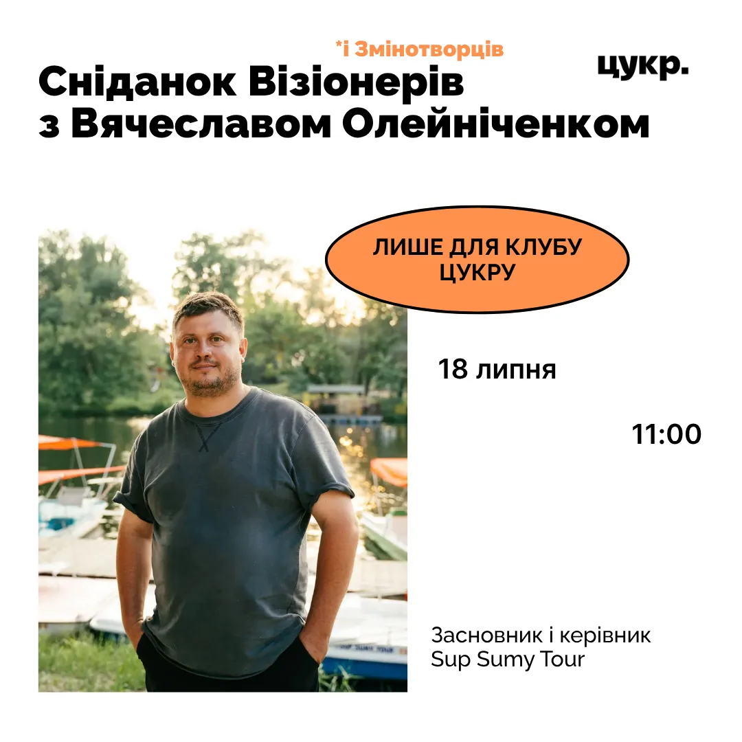 Сніданок Візіонерів (і Змінотворців) на сапах