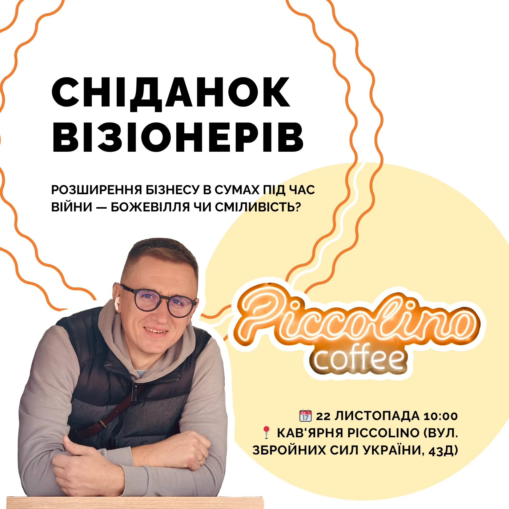 🥐 Розширення бізнесу в Сумах під час війни — божевілля чи сміливість? Перший Сніданок Візіонерів!