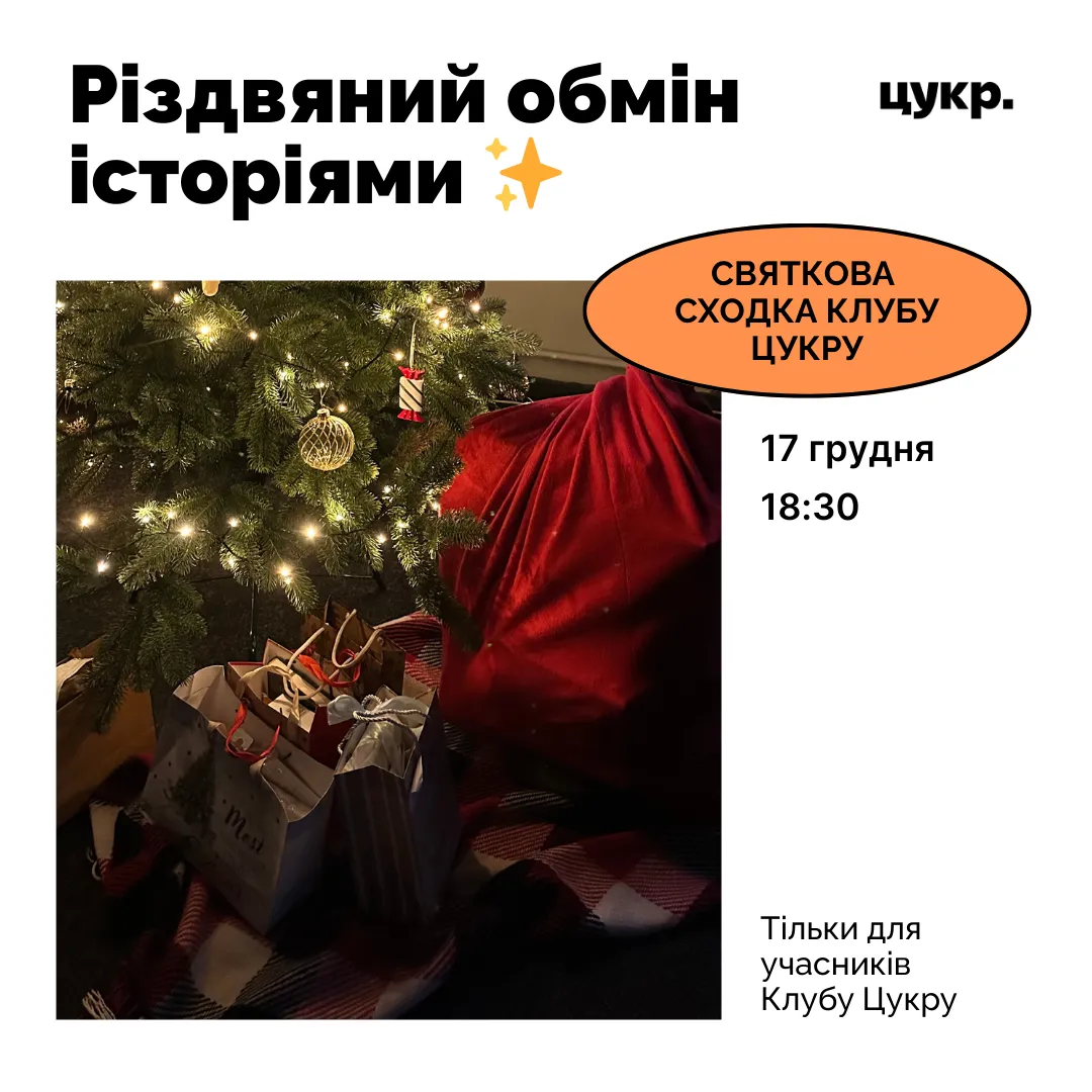 ✨ Різдвяний обмін історіями: остання в цьому році зустріч Клубу Цукру