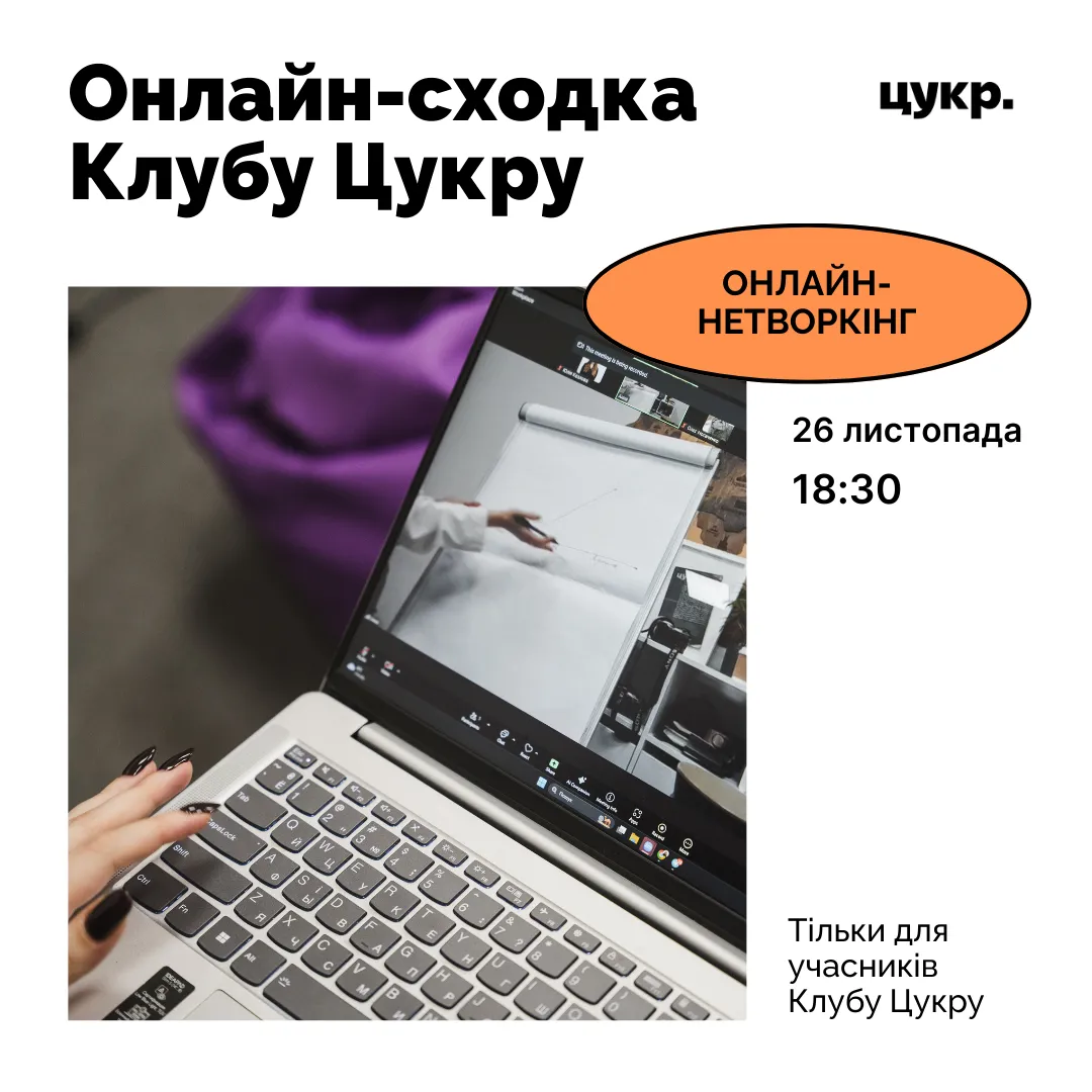 💫 Онлайн-сходка Клубу Цукру у форматі «швидких знайомств»