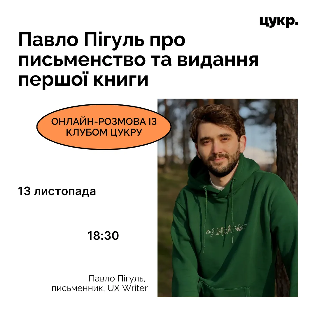 📚 Павло Пігуль про письменство та видання першої книги. Закрита зустріч Клубу Цукру!